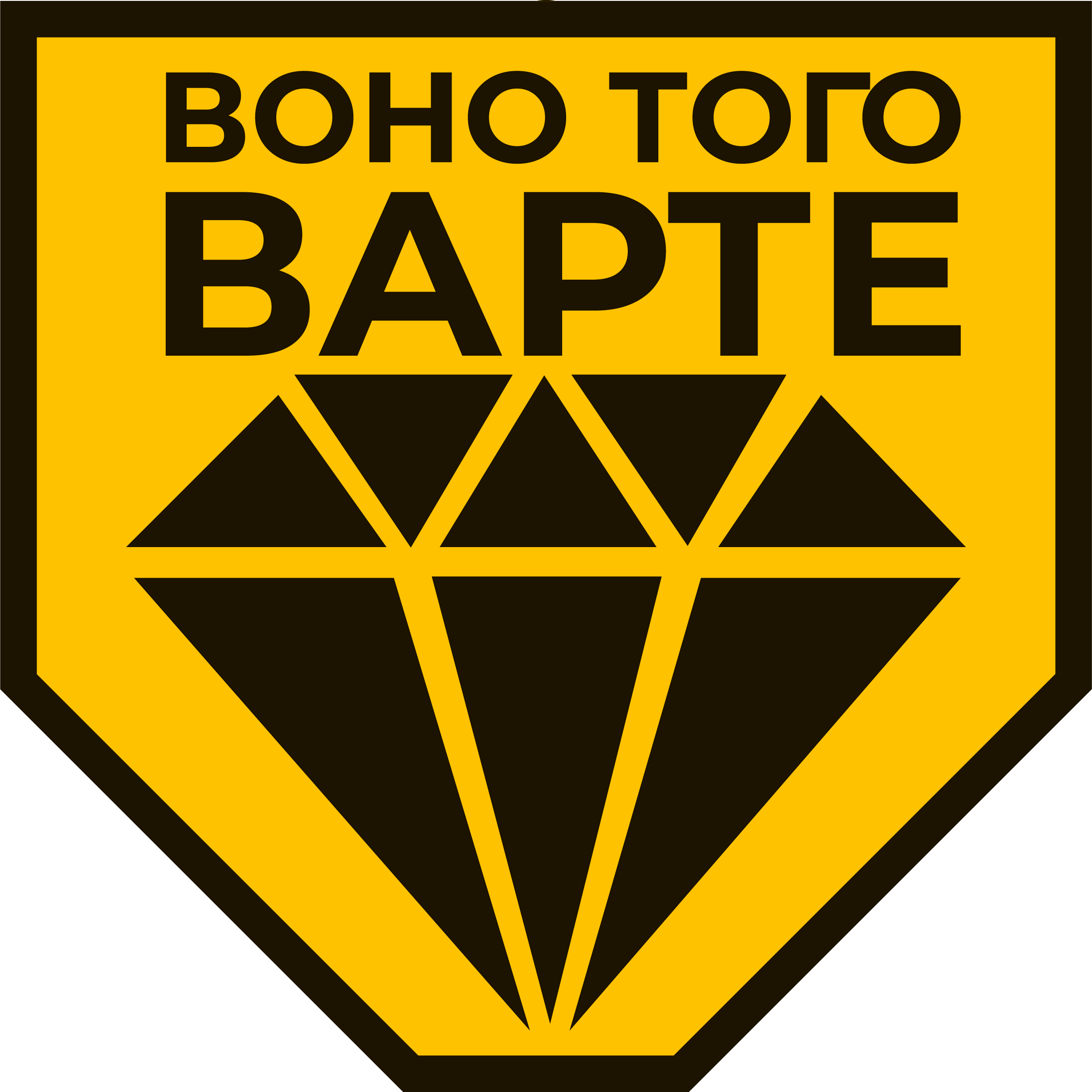 Воно того варте