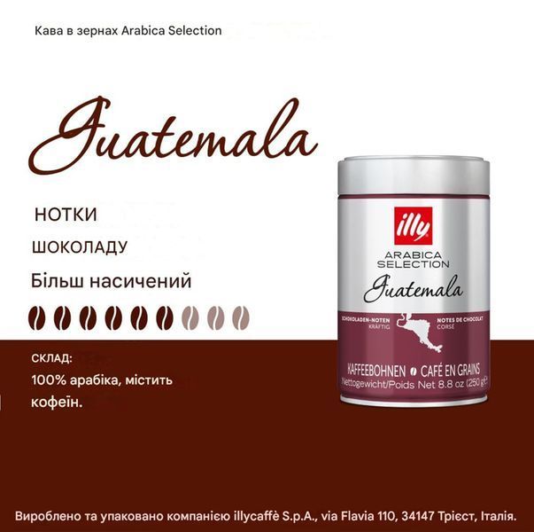 Кава в зернах illy Guatemala Arabica Selection 250 г ILLY-GUA-GR фото