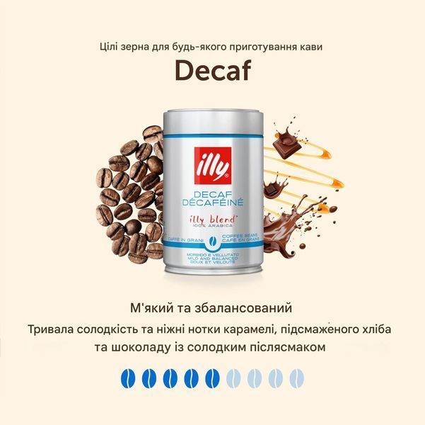 Кава в зернах illy Decaffeinato 250 г ILLY-DEC-GR фото