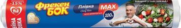 Плівка харчова Фрекен БОК MAX для зберігання продуктів 100 м, Україна FB-FLM-100- фото
