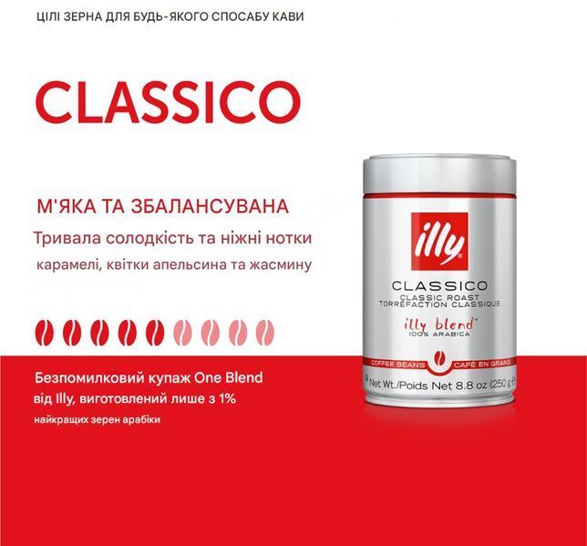 Кава в зернах illy Classico 250 г ILLY-CL-GR- фото